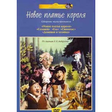 Новое платье короля. Сборник мультфильмов по сказкам Х.К. Андерсена [DVD]
