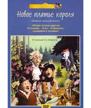 Нова сукня короля. Збірник мультфільмів за казками Х.К. Андерсена [DVD]