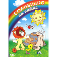 Солнышко на нитке. Сборник мультфильмов [DVD]