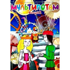 Мультипотам. Сборник мультфильмов [DVD]