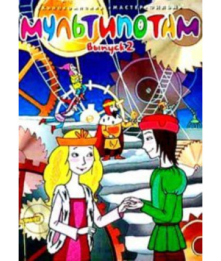 Мультипотам. Сборник мультфильмов [DVD]
