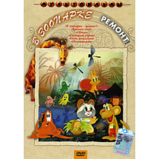 В зоопарке - ремонт. Сборник мультфильмов [DVD]