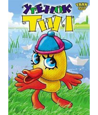 Каченя Тім. Збірник мультфільмів [DVD]