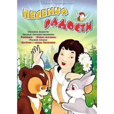 Песенка радости. Сборник мультфильмов [DVD]