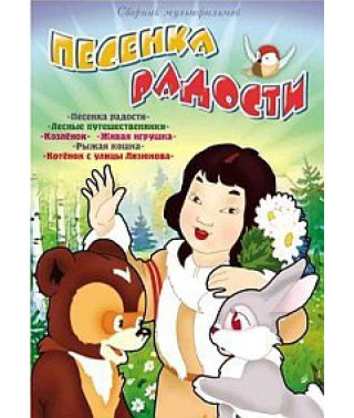 Песенка радости. Сборник мультфильмов [DVD]