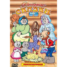 Добрые сказки. Сборник мультфильмов [DVD]