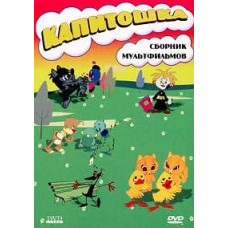 Капитошка (Сборник мультфильмов) [DVD]