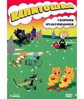 Kapitoshka (Collection of cartoons) [DVD]