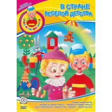 В стране веселой детства. Сборник мультфильмов [DVD]