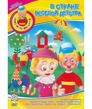 В стране веселой детства. Сборник мультфильмов [DVD]
