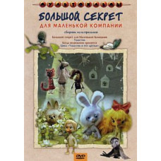 Великий секрет для невеликої компанії. Збірник мультфільмів [DVD]