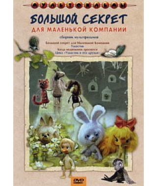 Большой секрет для маленькой компании. Сборник мультфильмов [DVD]