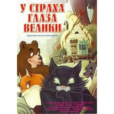 У страха глаза велики. Сборник мультфильмов [DVD]