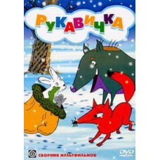 Рукавичка. Сборник мультфильмов [DVD]