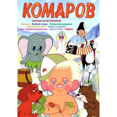 Комарів. Збірник мультфільмів [DVD]