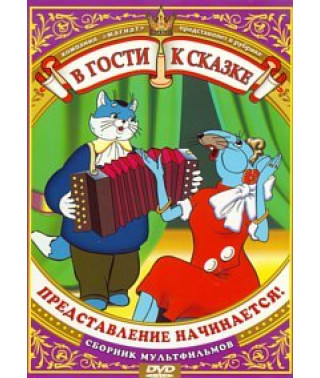 В гости к сказке. Представление начинается. Сборник мультфильмов [DVD]