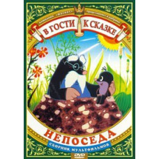 Visiting a fairy tale. Fidget. Collection of cartoons [DVD]