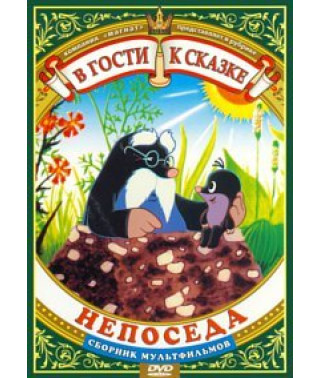 В гости к сказке. Непоседа. Сборник мультфильмов [DVD]