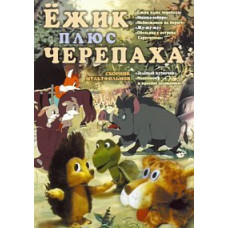 Їжачок плюс черепаха. Збірник мультфільмів [DVD]