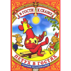 Visiting a fairy tale. The rooster is visiting. Collection of cartoons [DVD]