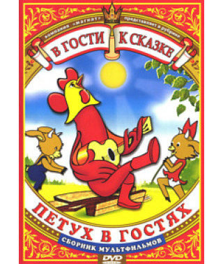 У гості до казки. Півень у гостях. Збірник мультфільмів [DVD]
