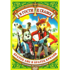 Visiting a fairy tale. Collection of cartoons. Brother Fox and Brother Rabbit [DVD]
