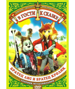 У гості до казки. Збірка мультфільмів. Брат Лис і братик Кролик [DVD]