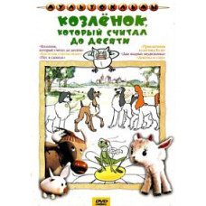 The little goat who counted to ten. Collection of cartoons [DVD]