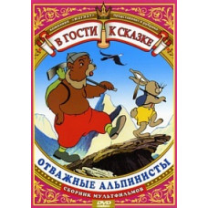Visiting a fairy tale. Brave climbers. Collection of cartoons [DVD]