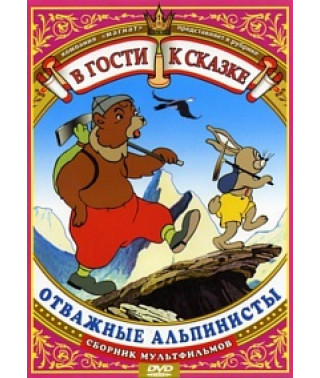 В гости к сказке. Отважные альпинисты. Сборник мультфильмов [DVD]