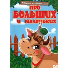 About big and small. Collection of cartoons [DVD]