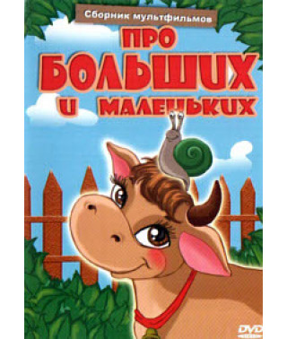 Про больших и маленьких. Сборник мультфильмов [DVD]