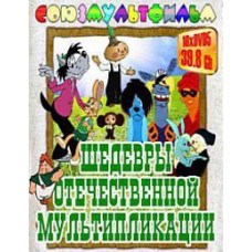 Шедевры отечественной мультипликации [10 DVD]