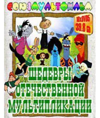 Шедевры отечественной мультипликации [10 DVD]