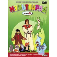 Мультпарад [DVD]