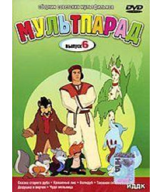 Мультпарад [DVD]