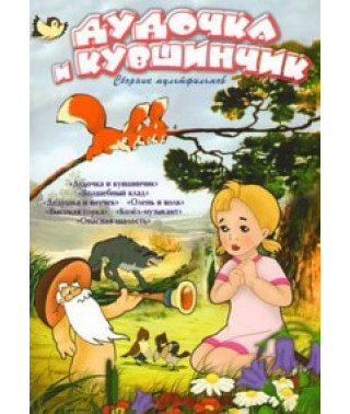 Дудочка и Кувшинчик. Сборник мультфильмов [DVD]