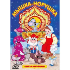 Little mouse. Collection of cartoons [DVD]
