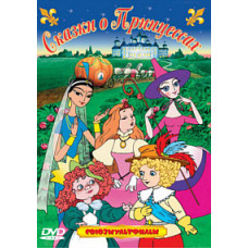 Fairy tales about princesses. Collection of cartoons [DVD]