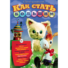 Как стать большим. Сборник мультфильмов [DVD]