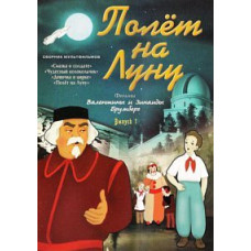 Полет на Луну. Фильмы Валентины и Зинаиды Брумберг. Сборник мультфильмов [DVD]