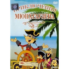 Приключения Мюнхгаузена. Сборник мультфильмов [DVD]