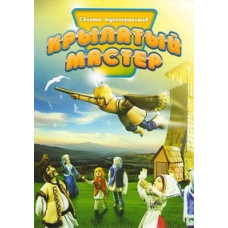 Winged Master. Collection of cartoons [DVD]
