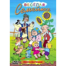 Веселая семейка. Сборник мультфильмов [DVD]