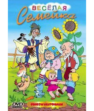 Весела сімейка. Збірник мультфільмів [DVD]