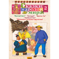 Tales of the peoples of the world. Collection of cartoons [DVD]