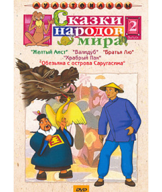 Сказки народов мира. Сборник мультфильмов [DVD]