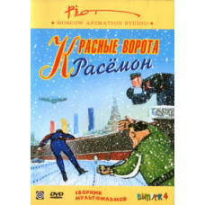 Красные ворота Расемон. Сборник мультфильмов [DVD]