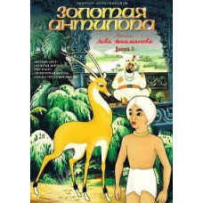 Золота каблучка. Фільми Лева Атаманова [DVD]