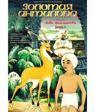 Золотая антилопа. Фильмы Льва Атаманова [DVD]
